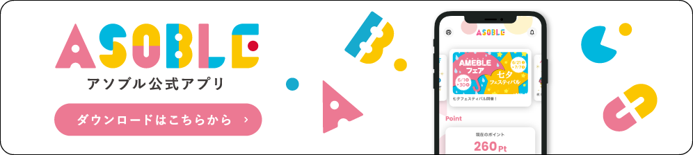 アソブル公式アプリ ダウンロードはこちら