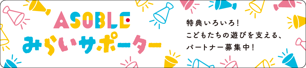 アソブル未来サポーター