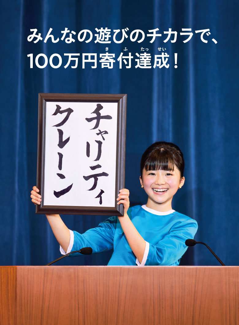 みんなの遊びのチカラで、100万円寄付達成