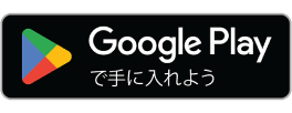 Google Playで手に入れよう