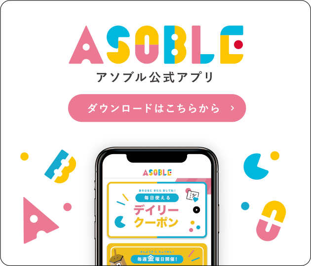 アソブル公式アプリ ダウンロードはこちら