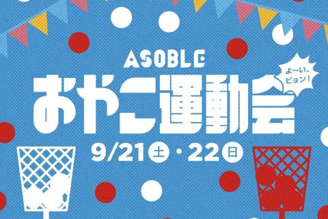 おやこ運動会開催！