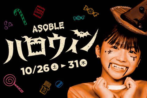 ASOBLEハロウィン開催！