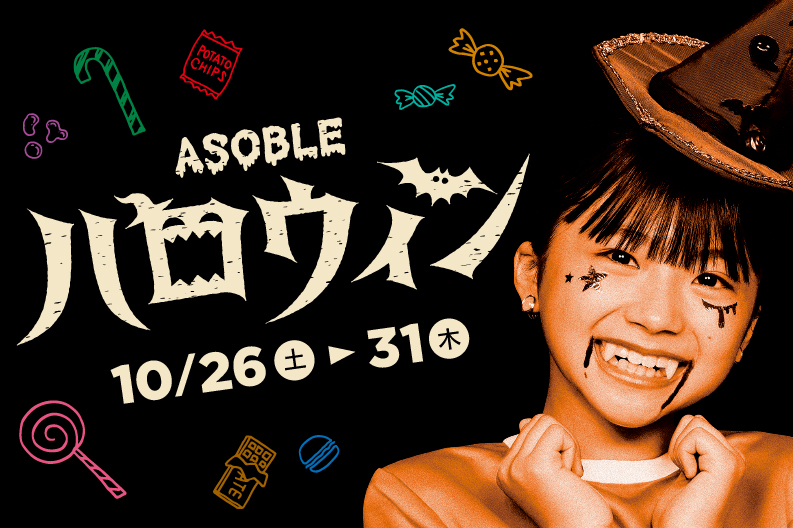 ASOBLEハロウィン開催！