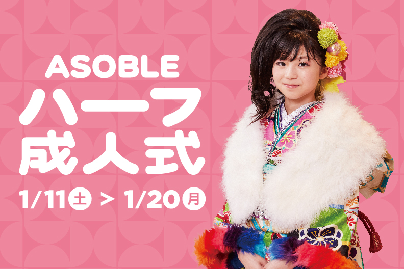 ASOBLEハーフ成人式開催！