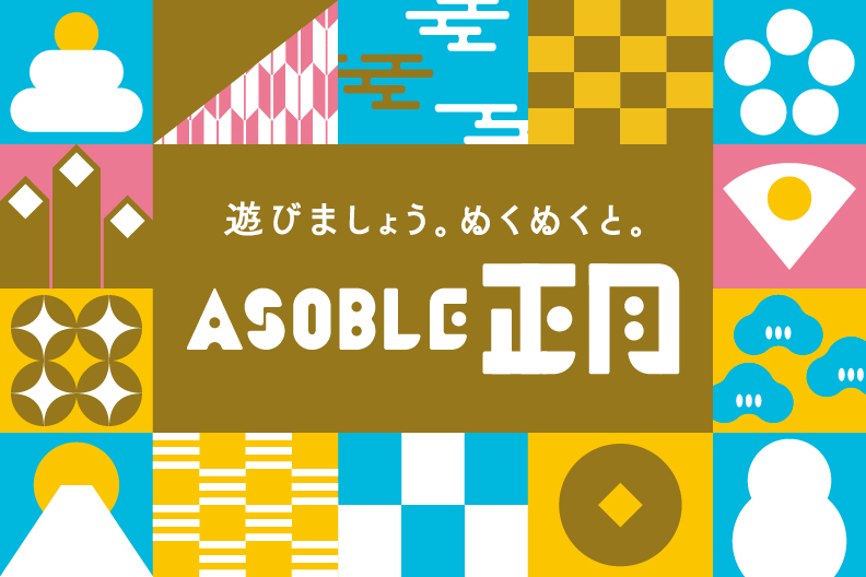 ASOBLE正月