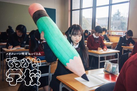 メガクレーン限定ぬいぐるみ『でっかい学校』