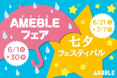 AMEBLEフェア＆七夕フェスティバル開催！