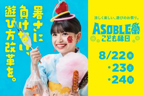 ASOBLE祭こども縁日開催！