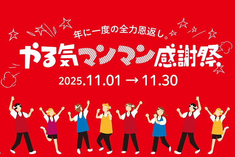 やる気マンマン感謝祭開催！