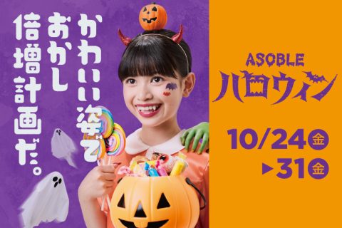 ASOBLEハロウィンはじまる！