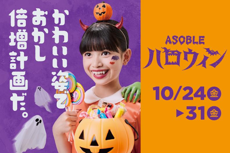 ASOBLEハロウィンはじまる！