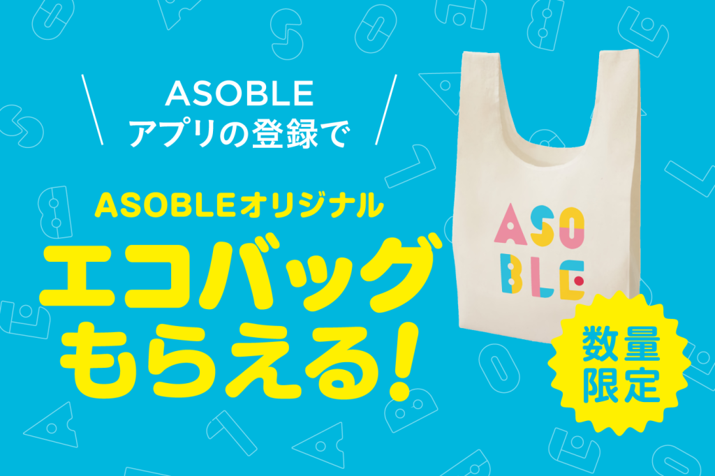 ASOBLEエコバッグもらえる！