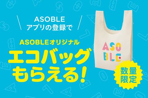 ASOBLEエコバッグもらえる！