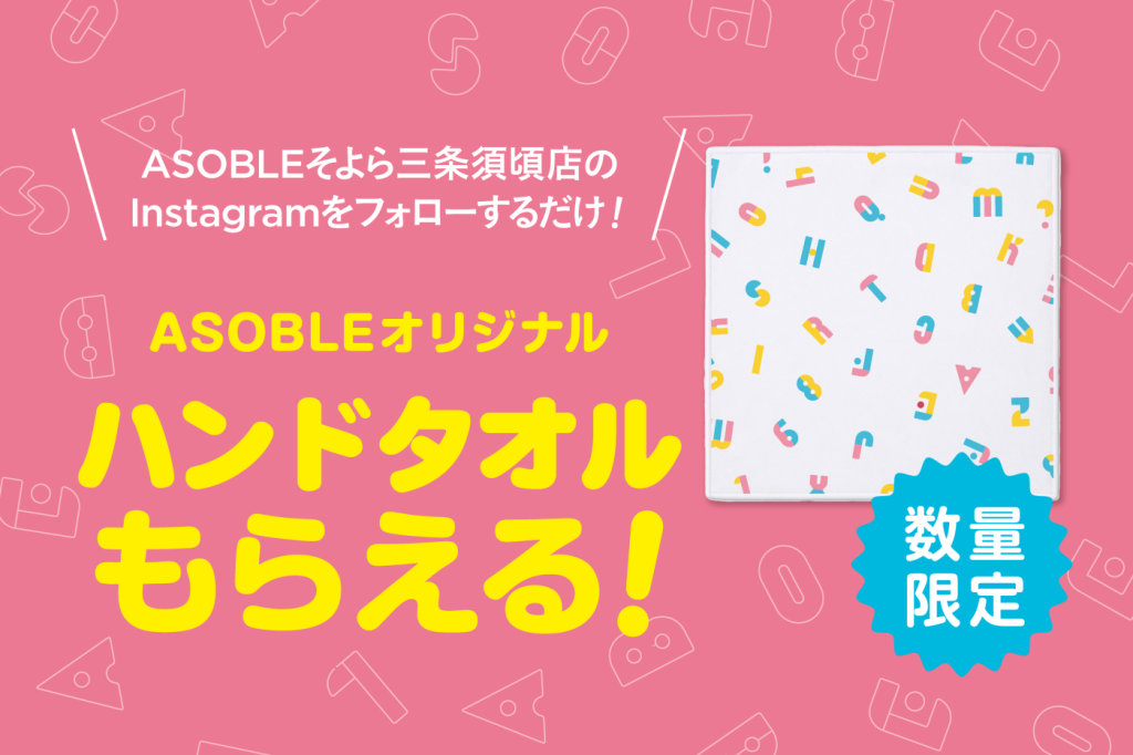 ASOBLEハンドタオルプレゼント！