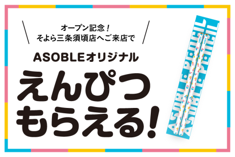 ASOBLEそよら三条須頃店オープン記念！