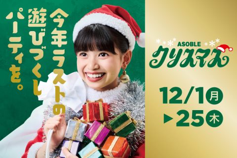 ASOBLEクリスマス開催中！
