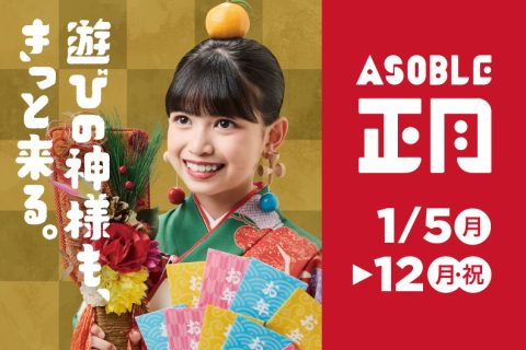 お正月遊び、勢ぞろい！