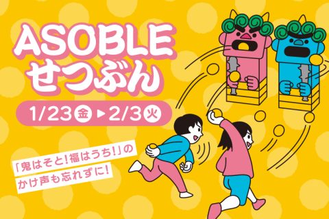ASOBLEせつぶん開催中！