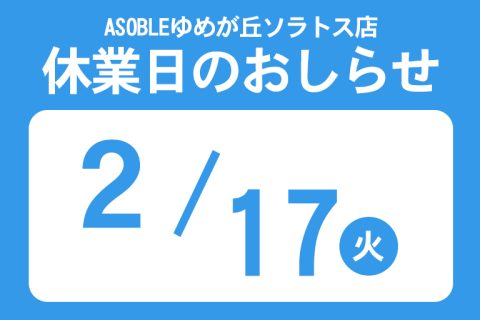 ASOBLEゆめが丘ソラトス店休業日のおしらせ