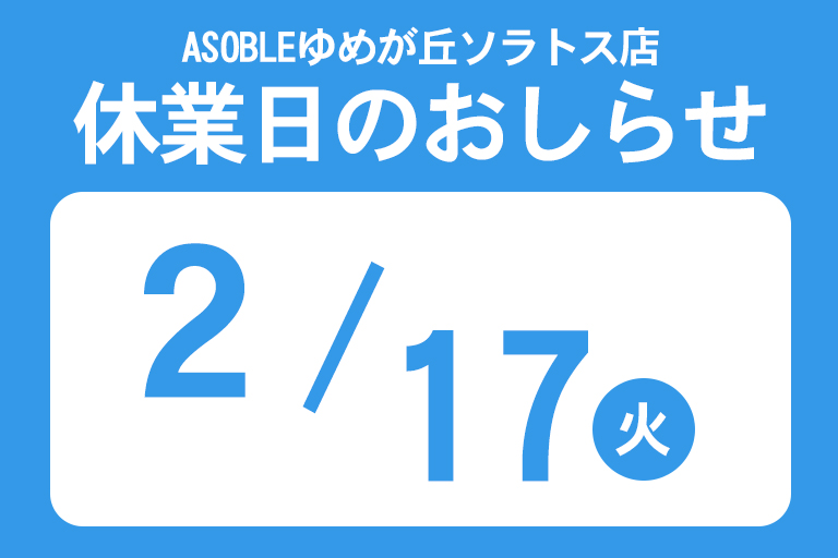 ASOBLEゆめが丘ソラトス店休業日のおしらせ